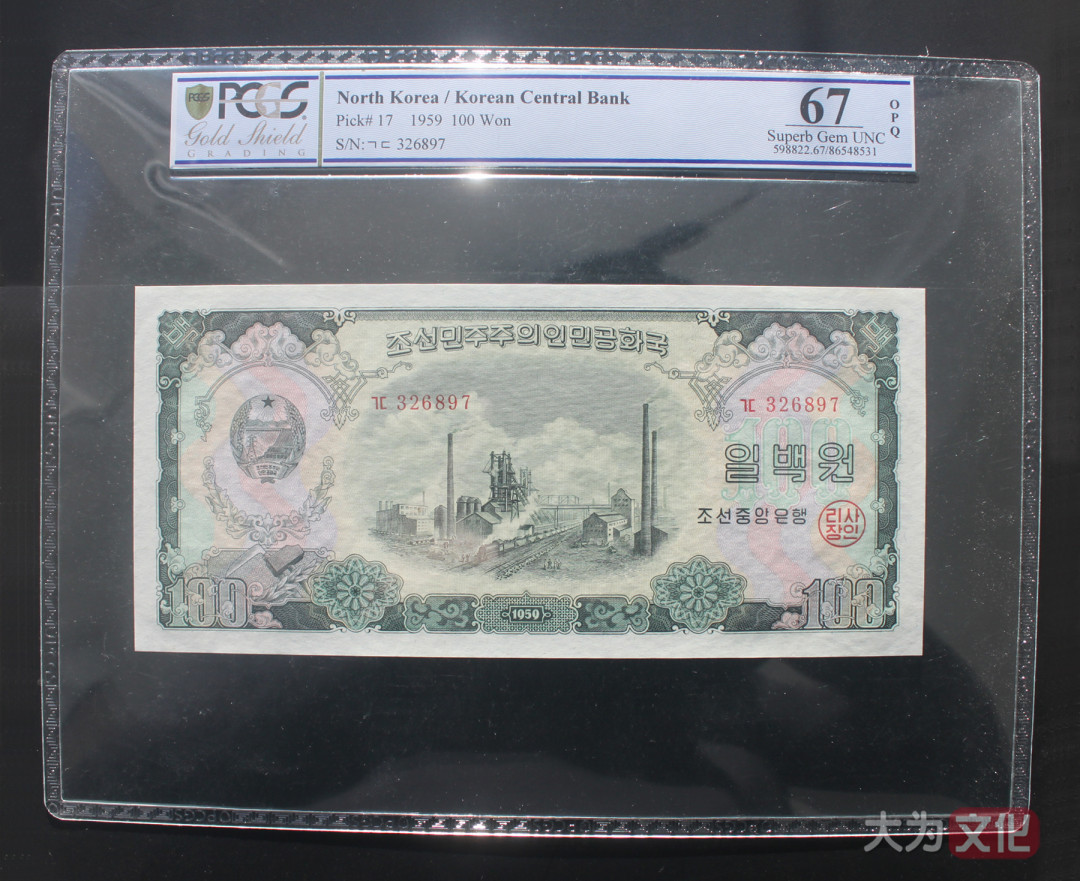 【大为文化】    世界纸币 / 冬拍 / 第二期    【2019】    朝鲜/北朝鲜  100元 P-17  1959年  PCGS 67OPQ   朝鲜二版票