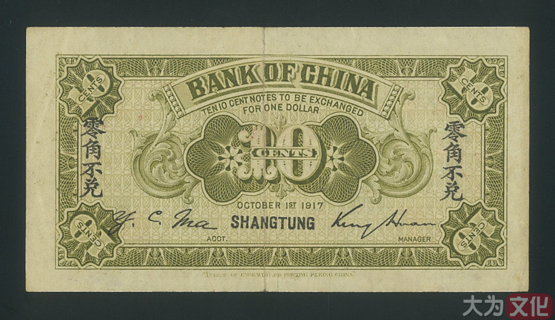【大为文化】    世界纸币 / 冬拍 / 第二期    【2019】    中国银行兑换券   民国六年 壹角（山东青岛） P-43i 1917年  VF/XF 