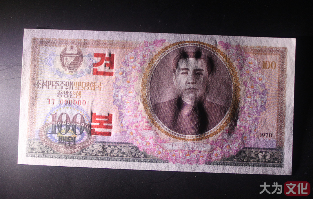 【大为文化】    世界纸币 / 冬拍 / 第二期    【2019】    朝鲜/北朝鲜   100元  1978年  样票  P-22s   UNC  