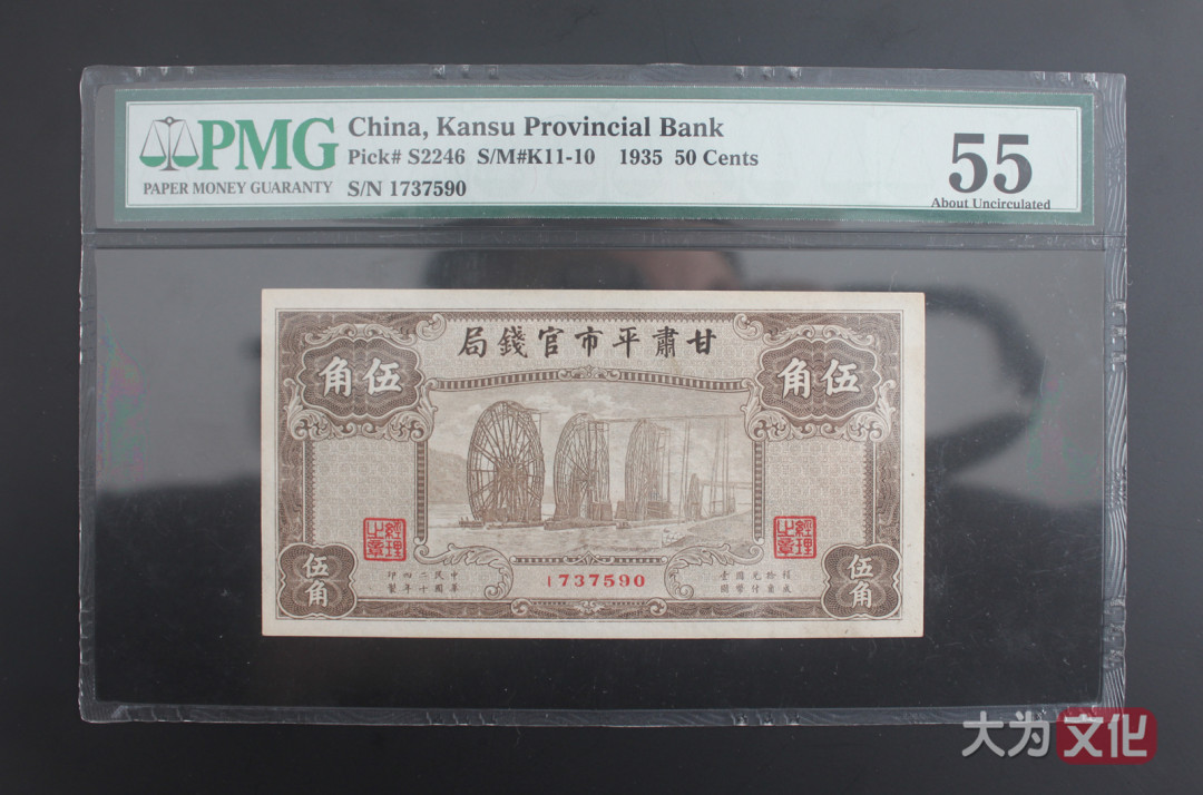 【大为文化】    世界纸币 / 冬拍 / 第二期    【2019】    甘肃平市官钱局  民国二十四年  伍角 （水车） P-S2246  1935   PMG 55 