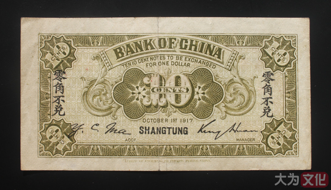 【大为文化】    世界纸币 / 冬拍 / 第二期    【2019】    中国银行兑换券   民国六年 壹角（山东青岛） P-43i 1917年  VF/XF 