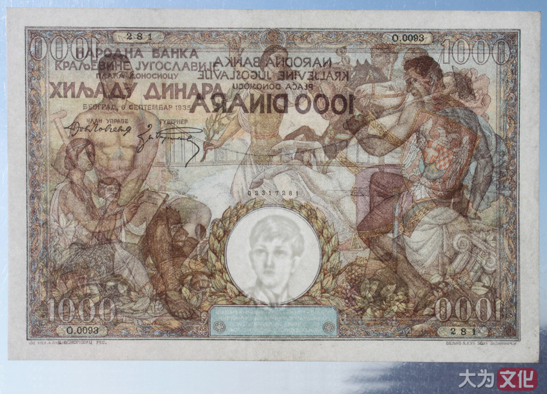【大为文化】    世界纸币 / 冬拍 / 第二期    【2019】    南斯拉夫  1000 第纳尔 P-33 1935   XF 