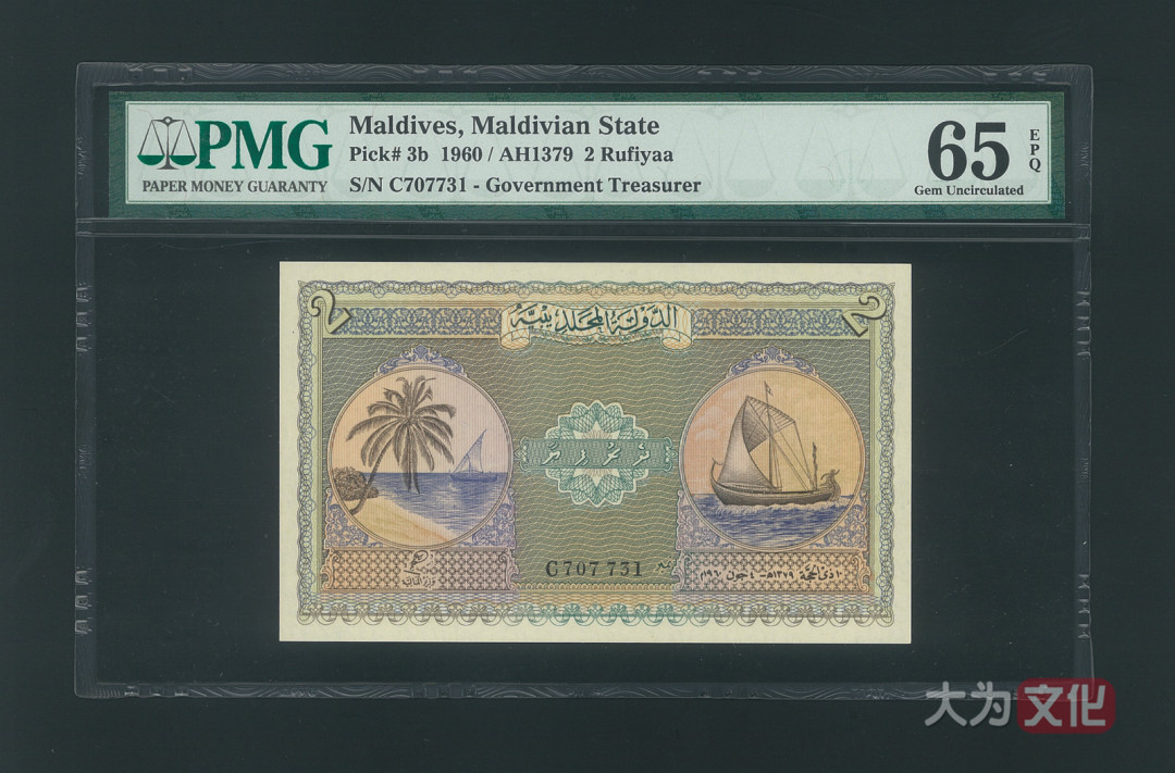【大为文化】    世界纸币 / 冬拍 / 第二期    【2019】    马尔代夫 2 拉菲亚 P-3b 1960/AH1379  PMG 65 EPQ
