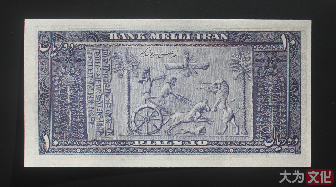 【大为文化】    世界纸币 / 冬拍 / 第二期    【2019】    伊朗  10 里亚尔  1951年（SH1330）P-54  UNC   