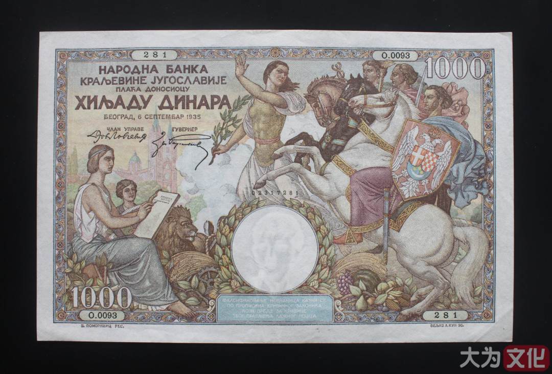 【大为文化】    世界纸币 / 冬拍 / 第二期    【2019】    南斯拉夫  1000 第纳尔 P-33 1935   XF 