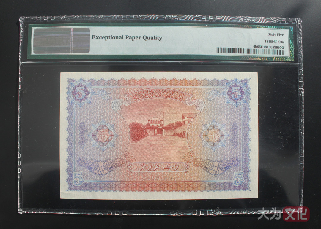 【大为文化】    世界纸币 / 冬拍 / 第二期    【2019】    马尔代夫  5 拉菲亚   P-4b  1960/AH1379  PMG 65EPQ