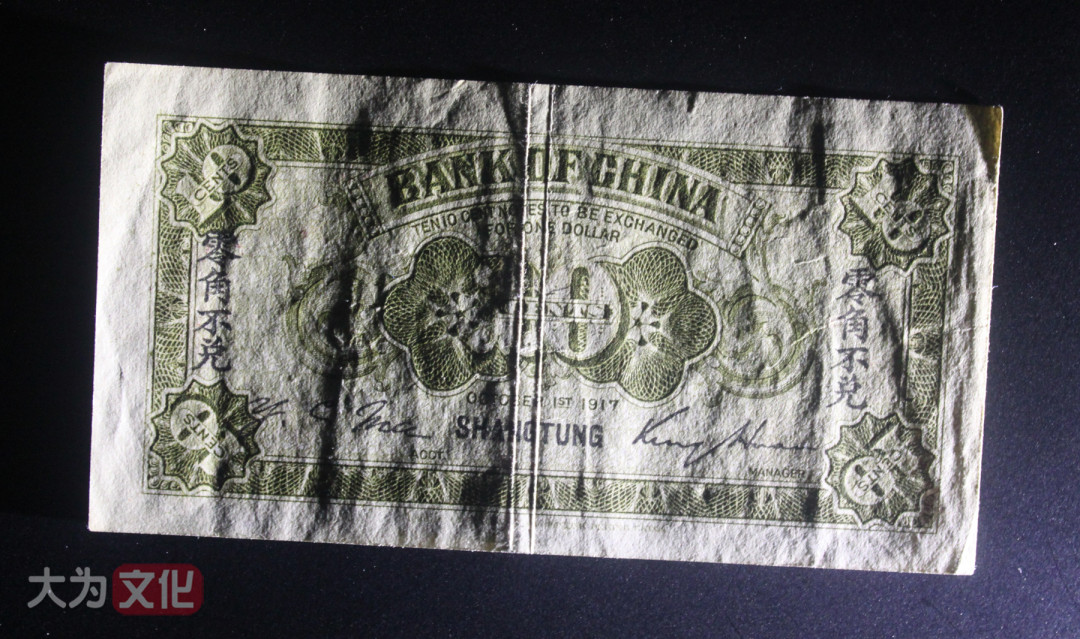 【大为文化】    世界纸币 / 冬拍 / 第二期    【2019】    中国银行兑换券   民国六年 壹角（山东青岛） P-43i 1917年  VF/XF 