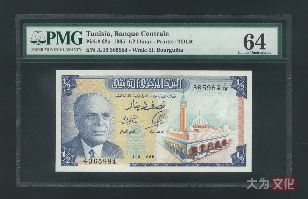 【大为文化】    世界纸币 / 冬拍 / 第二期    【2019】    突尼斯  1/2 第纳尔 1965 P-62a  PMG 64 