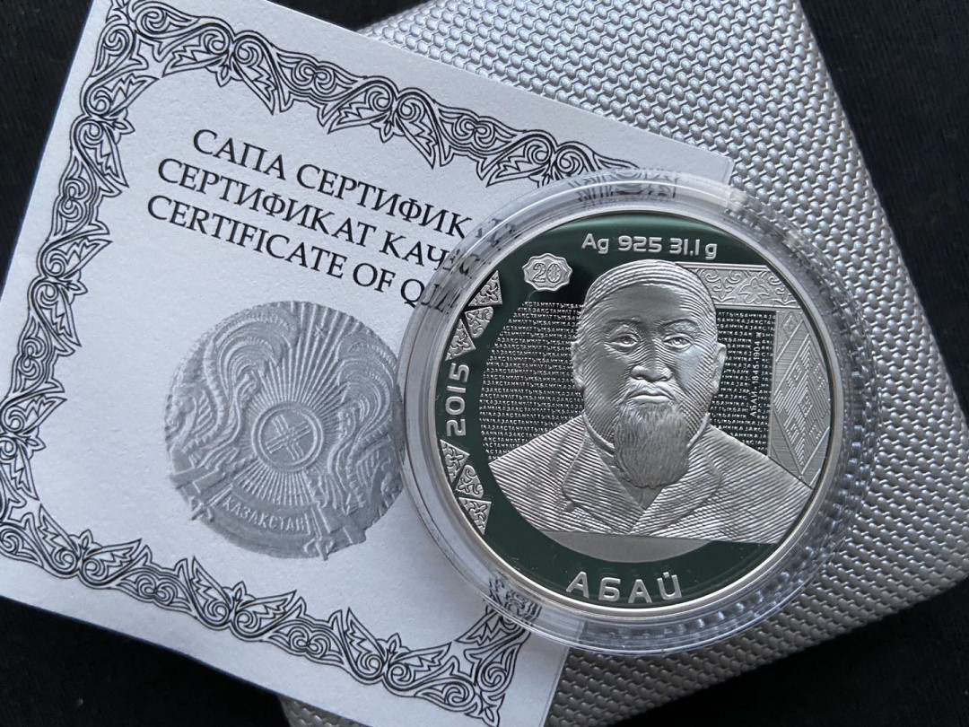 【币观天下】第九十五期钱币拍卖 【哈萨克斯坦】2015年人物学家思想家+哲学家阿拜