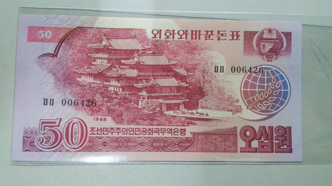 【鲸贝乐淘】千字文·第“推位让国”号拍卖 【朝鲜】1988年社会主义国家人员访问券，全新全品，uNC