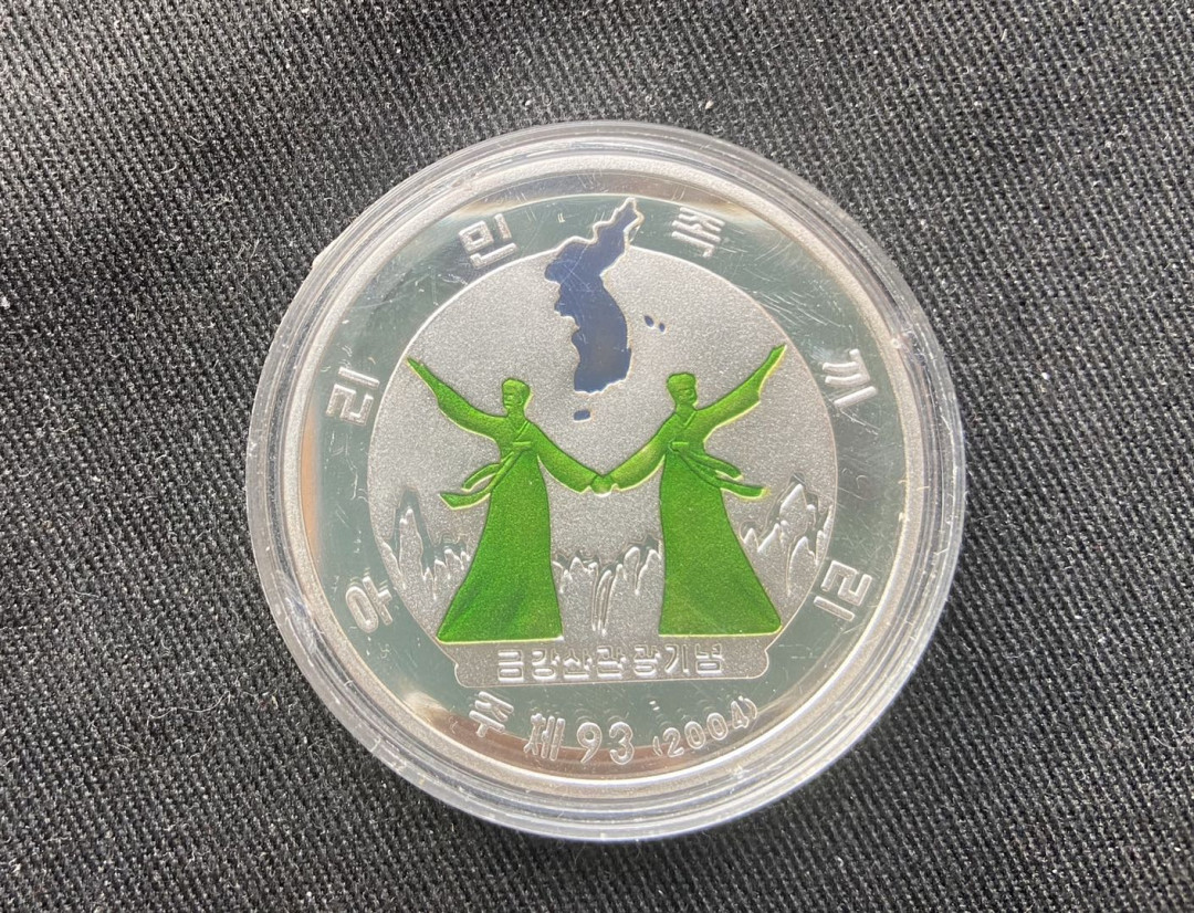 【币观天下】第九十五期钱币拍卖 【朝鲜】2004年彩色银币【1oz】