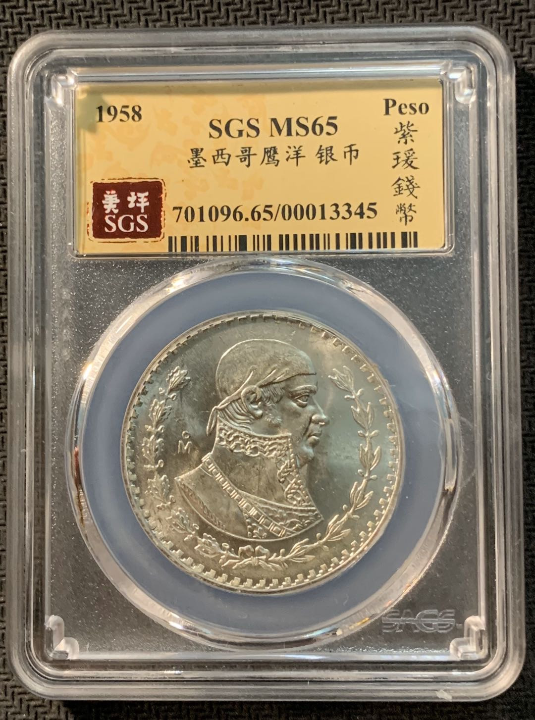 紫瑗钱币—微拍第12期  墨西哥 1958年 1比索 SGS MS65 银币