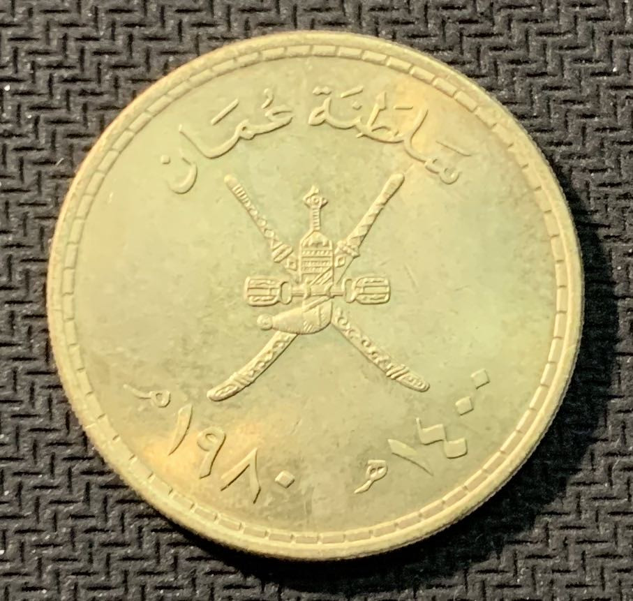 紫瑗钱币—微拍第12期  阿曼 1980年 1/2里亚尔 黄铜币 BU