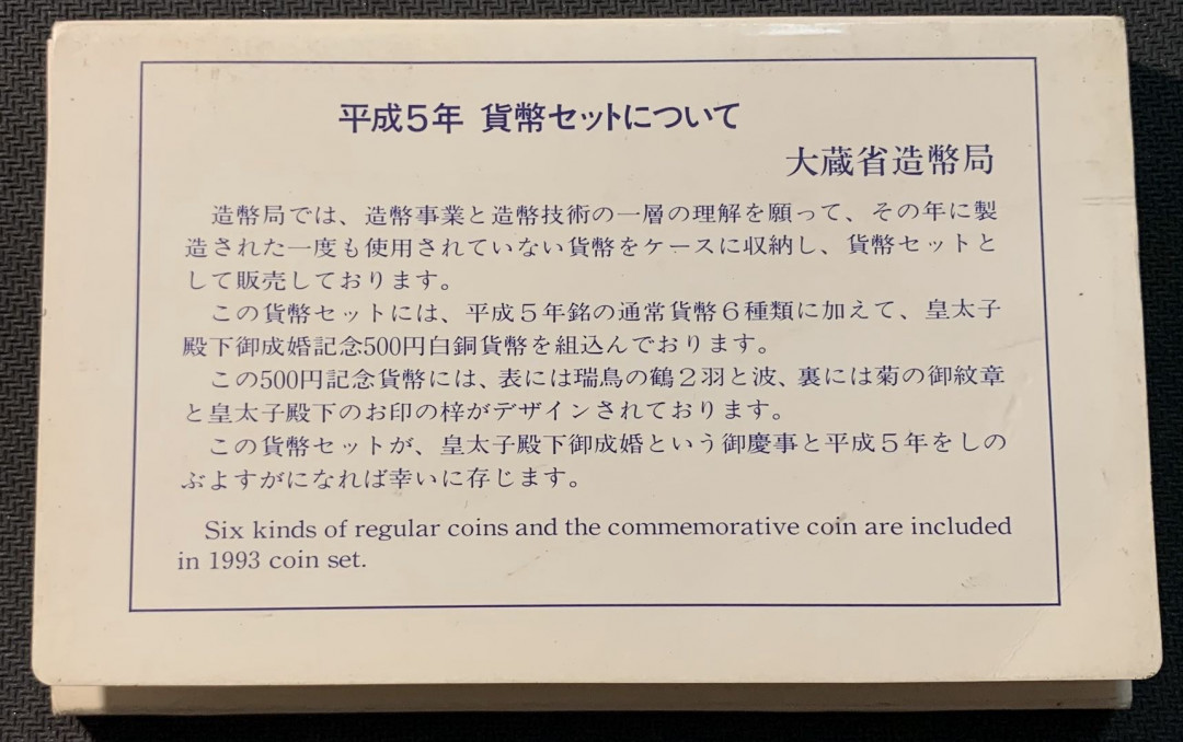 紫瑗钱币—微拍第12期  日本 1993年 皇太子诞辰 7枚套 带2枚500丹 原盒