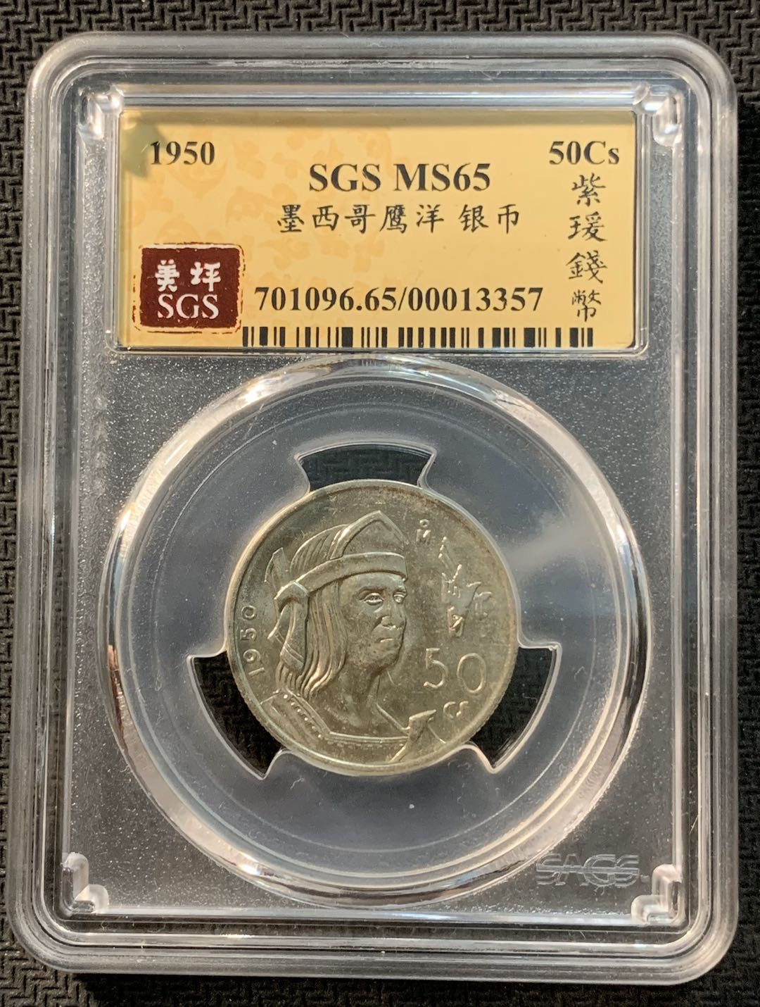 紫瑗钱币—微拍第12期  墨西哥 1950年 人物 50分 银币 SGS MS65