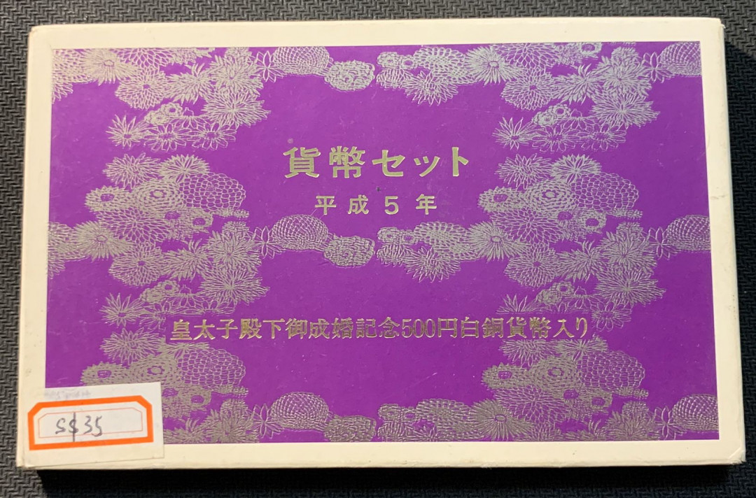 紫瑗钱币—微拍第12期  日本 1993年 皇太子诞辰 7枚套 带2枚500丹 原盒