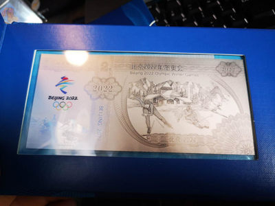 华伟收藏 第26期 钱币邮票拍卖 - 2022年冬奥会纪念银版张，含证书2张