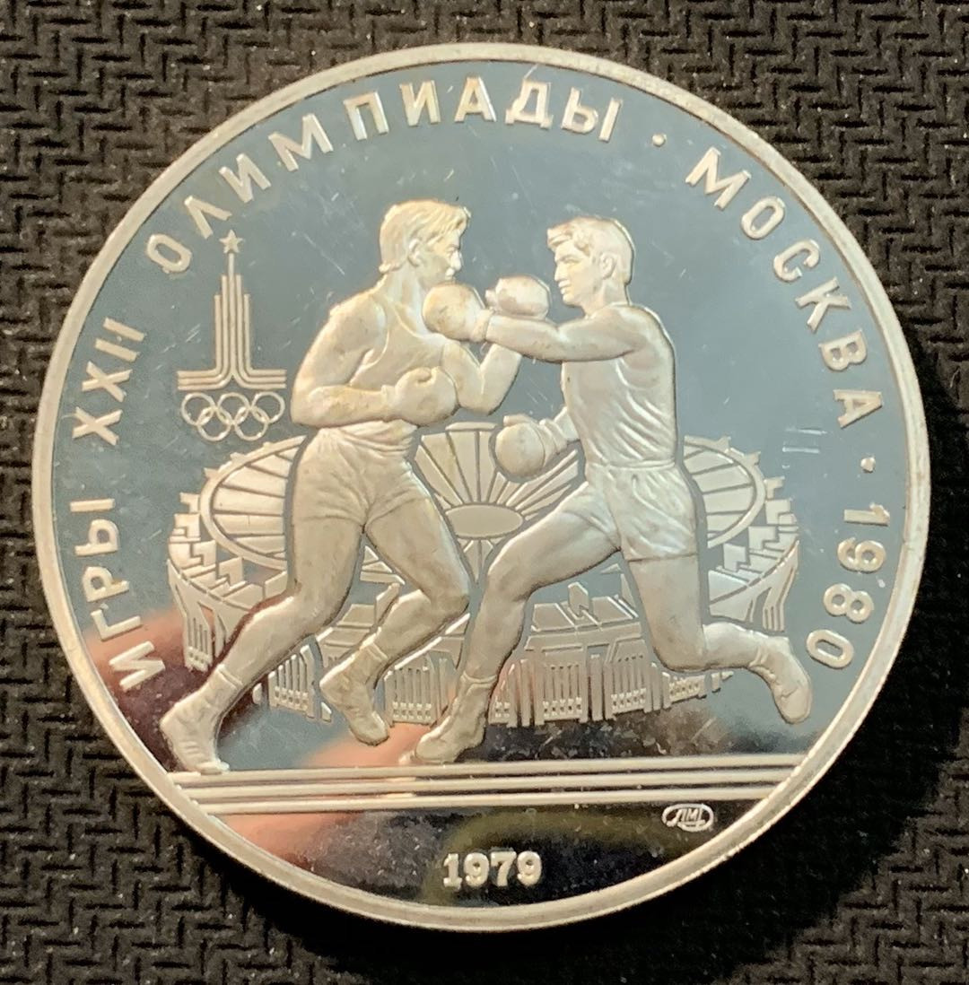 紫瑗钱币—微拍第12期  苏联 1979年 莫斯科奥运会 拳击  10卢布 33.34克 0.9银 精制