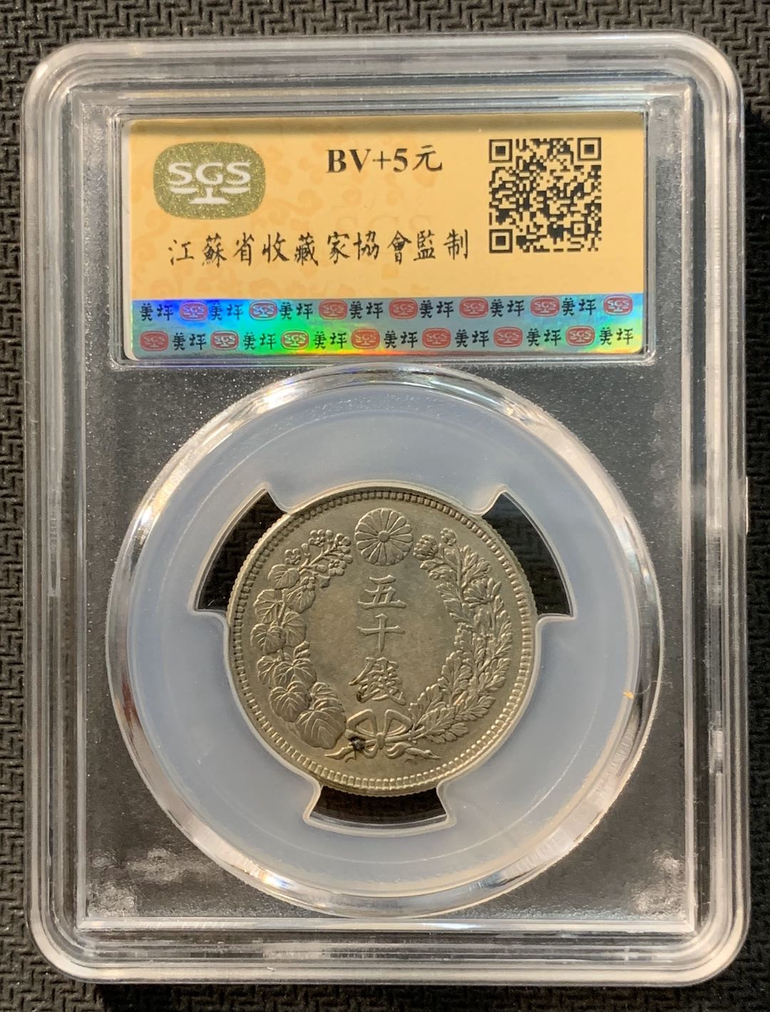紫瑗钱币—微拍第12期  日本 1917年 大正六年 50钱 银币 SGS MS63