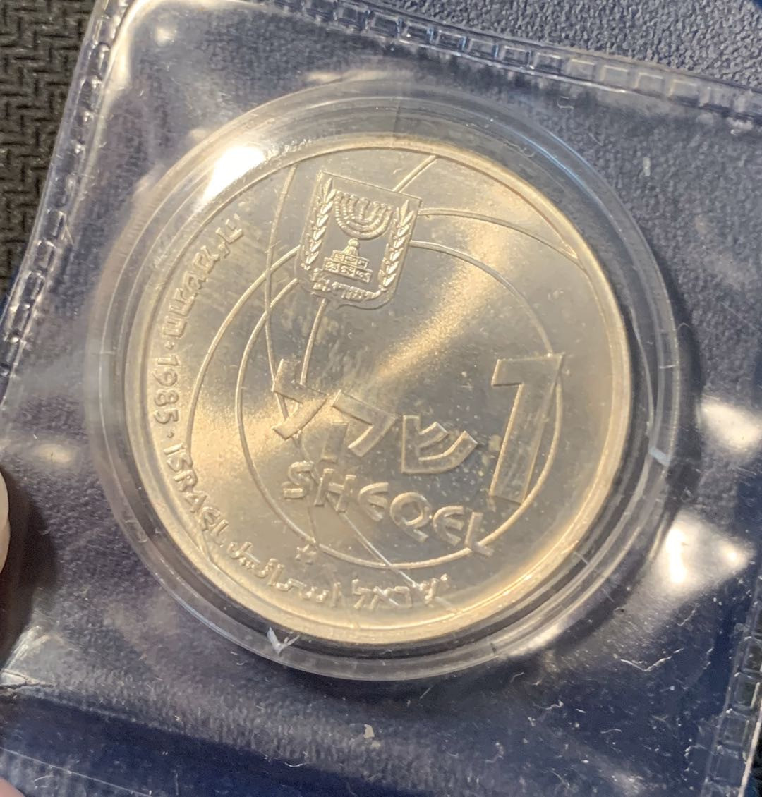 紫瑗钱币—微拍第12期  以色列 1985年 独立日纪念 1谢克尔 14.4克 0.85银 原包装