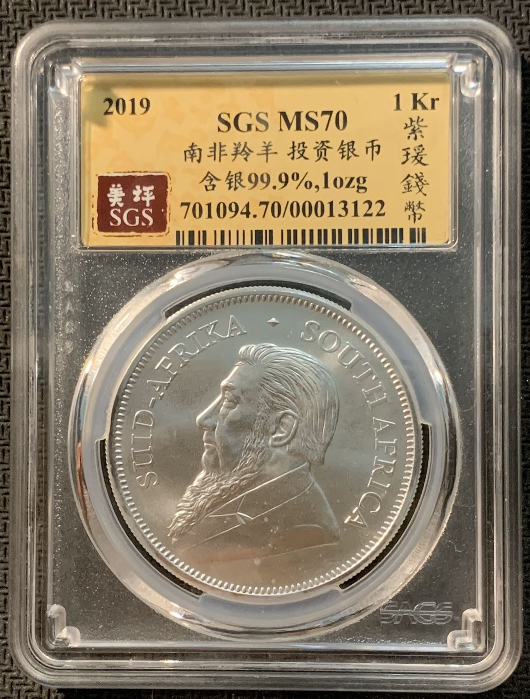 紫瑗钱币—微拍第12期  南非 2019年 1盎司 投资银币 SGS MS70