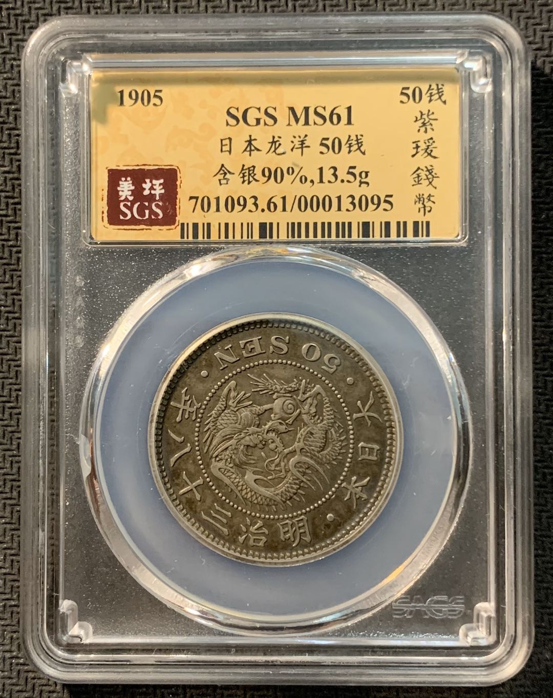紫瑗钱币—微拍第12期  日本 1905年 明治38年 龙 50钱 银币 SGS MS61