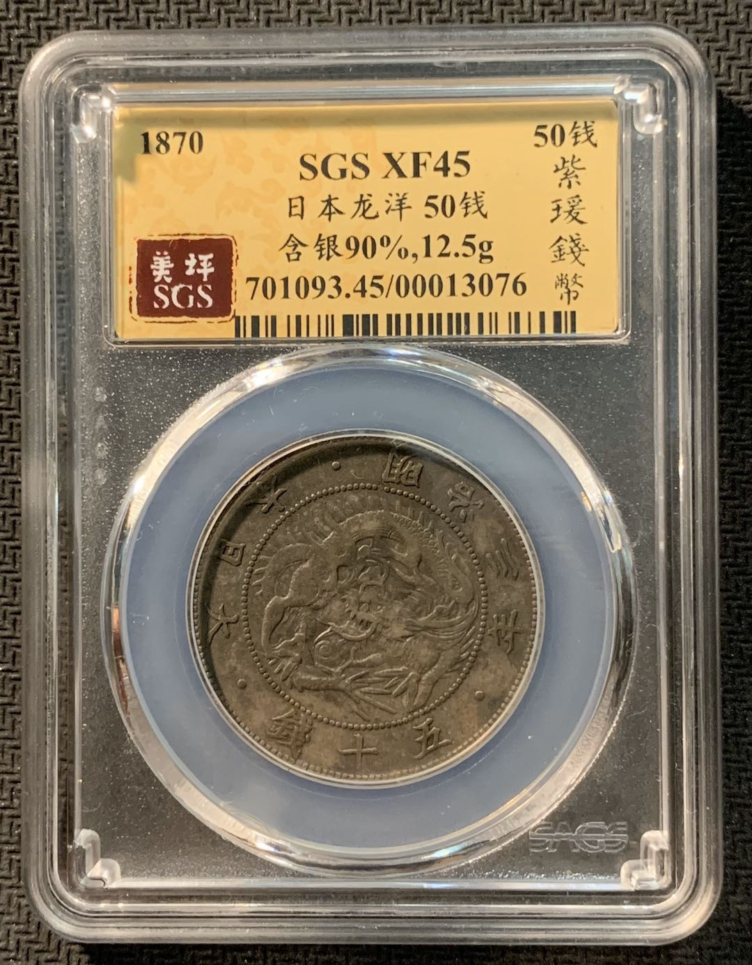 紫瑗钱币—微拍第12期  日本 1870年 明治三年 50钱 SGS XF45
