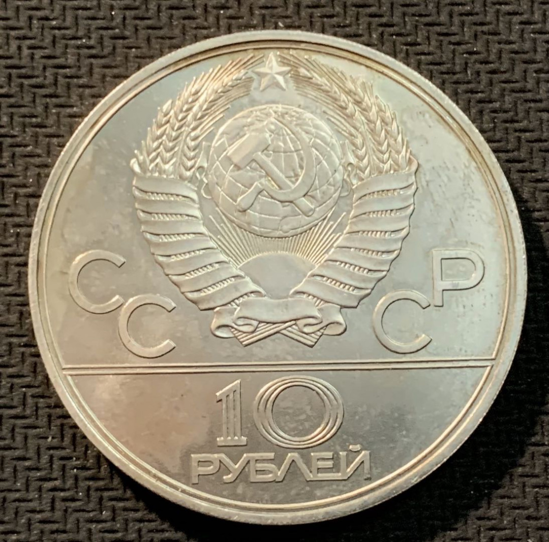 紫瑗钱币—微拍第12期  苏联 1977年 莫斯科奥运会 会徽 10卢布 33.34克 0.9银