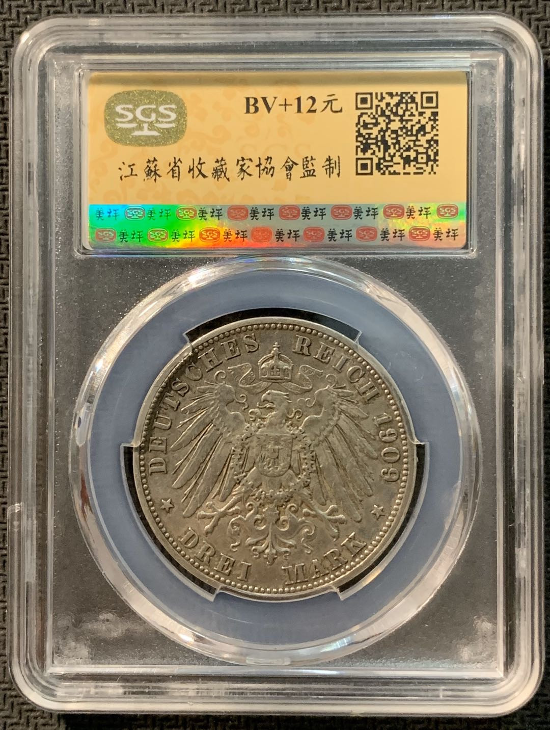 紫瑗钱币—微拍第12期  德国 巴伐利亚 1909年 3马克 SGS AU58