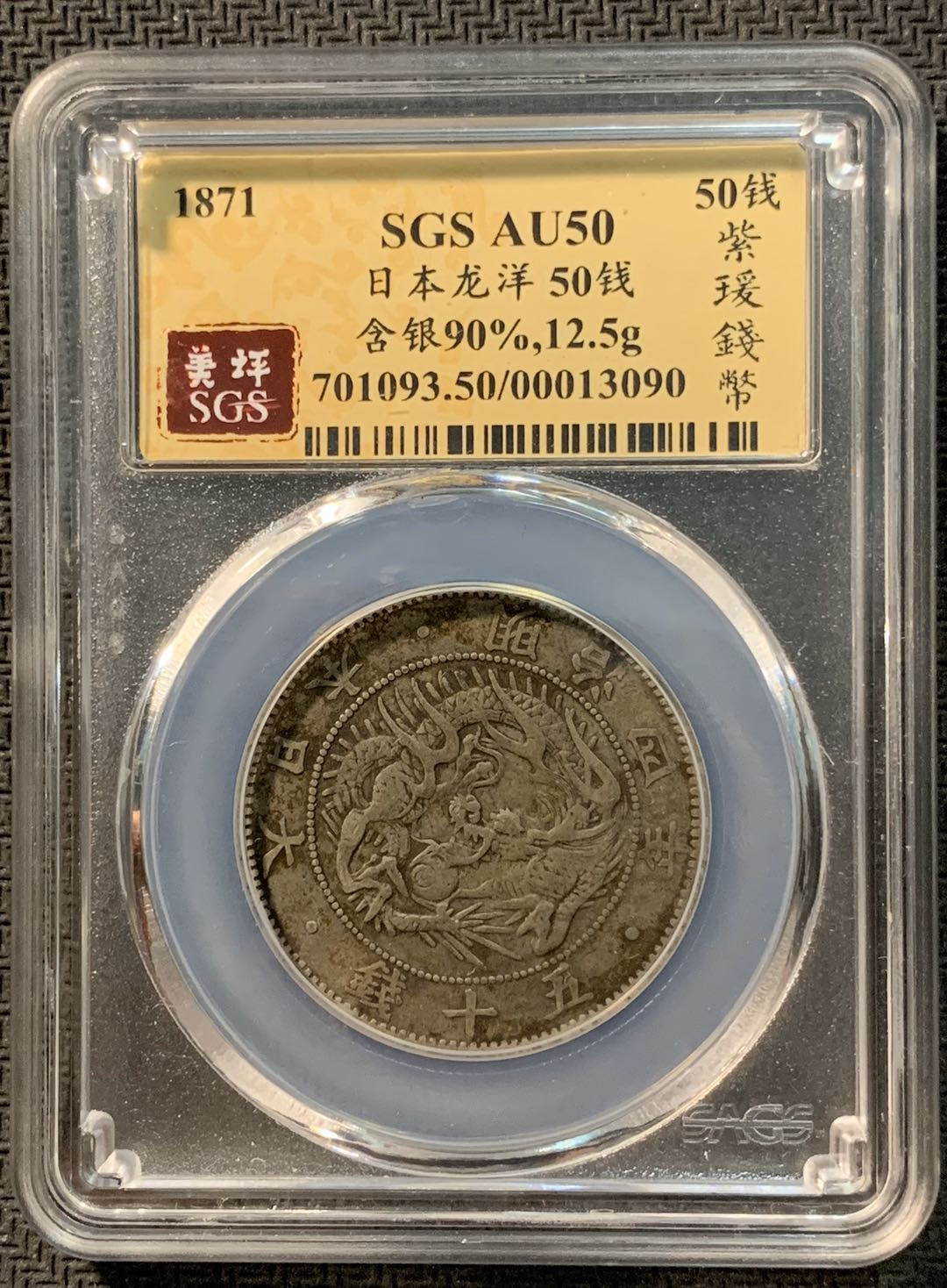 紫瑗钱币—微拍第12期  日本 1871年 明治四年 50钱 银币 SGS AU50