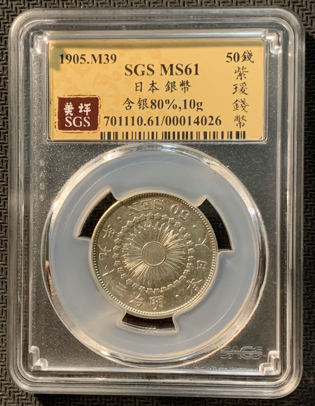 紫瑗钱币—微拍第12期  日本 1906年 明治39年 旭日 50钱 SGS MS61