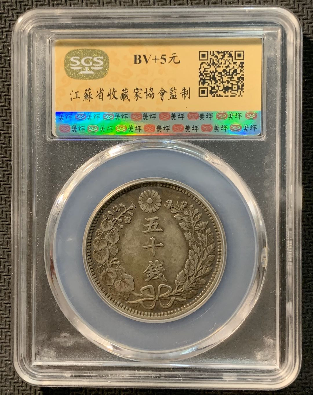紫瑗钱币—微拍第12期  日本 1905年 明治38年 龙 50钱 银币 SGS MS61