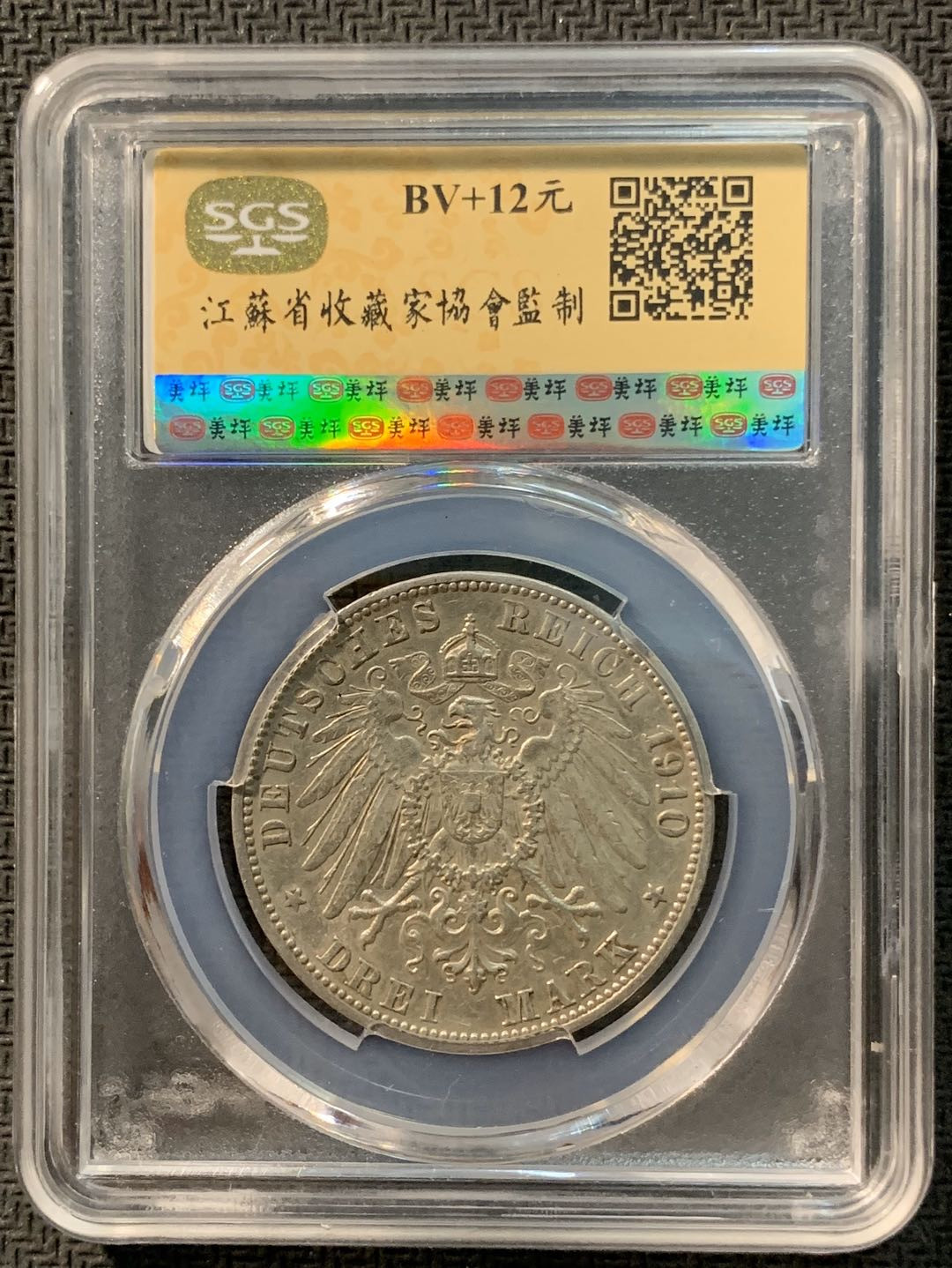 紫瑗钱币—微拍第12期  德国 符腾堡 1910年 3马克 SGS MS61