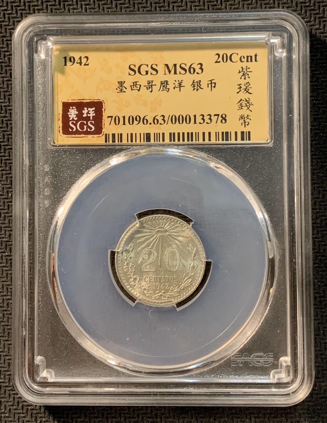 紫瑗钱币—微拍第12期  墨西哥 1942年 20分 SGS MS63 银币