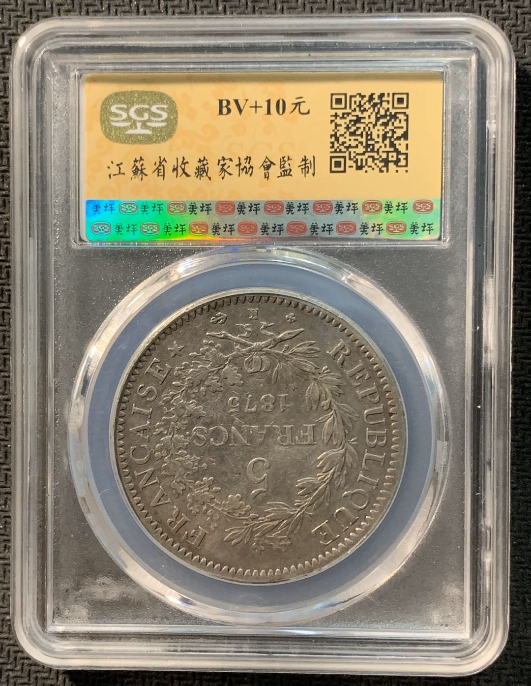 紫瑗钱币—微拍第12期  法国 1875年 K版 大力神 5法郎 SGS AU53