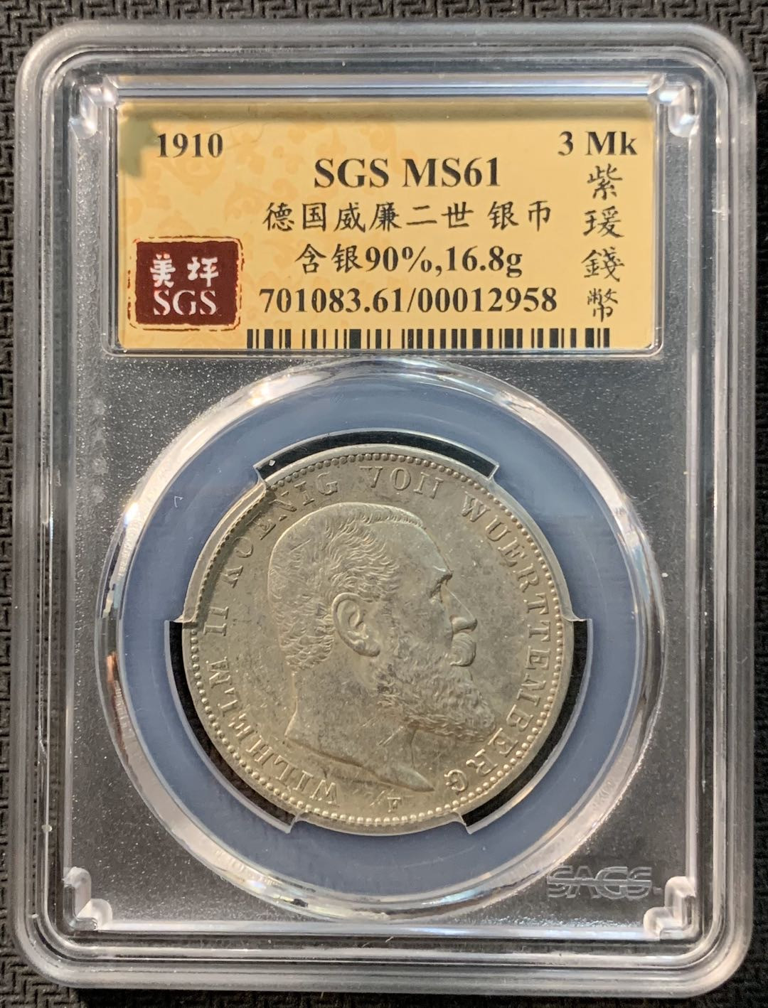 紫瑗钱币—微拍第12期  德国 符腾堡 1910年 3马克 SGS MS61