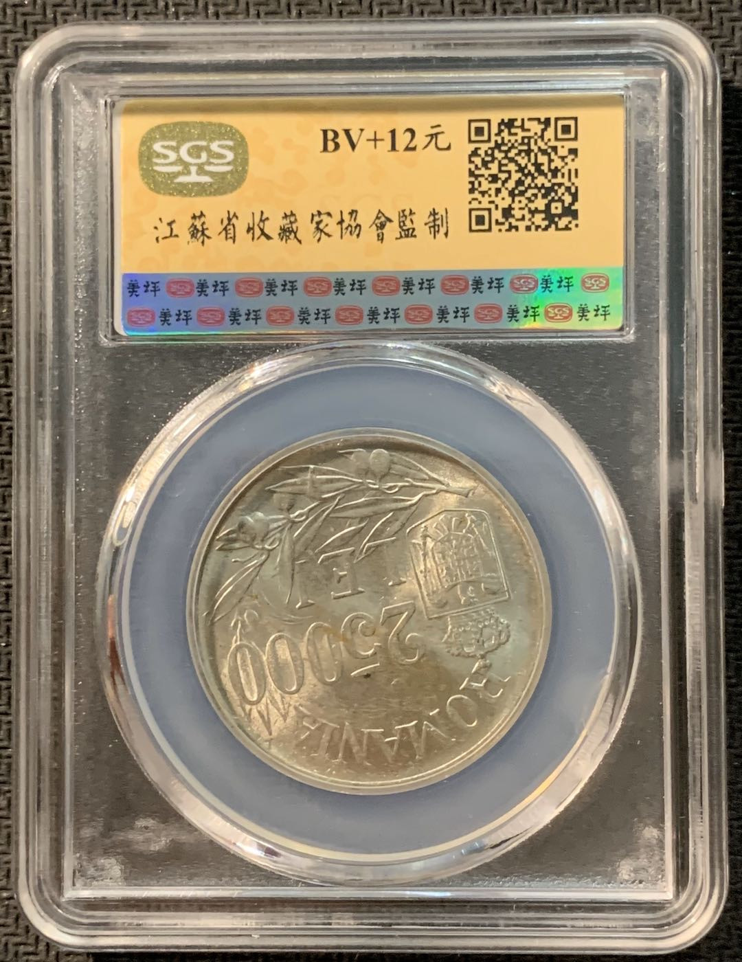 紫瑗钱币—微拍第12期  罗马尼亚 1946年 米哈伊一世 25000列伊 SGS MS63