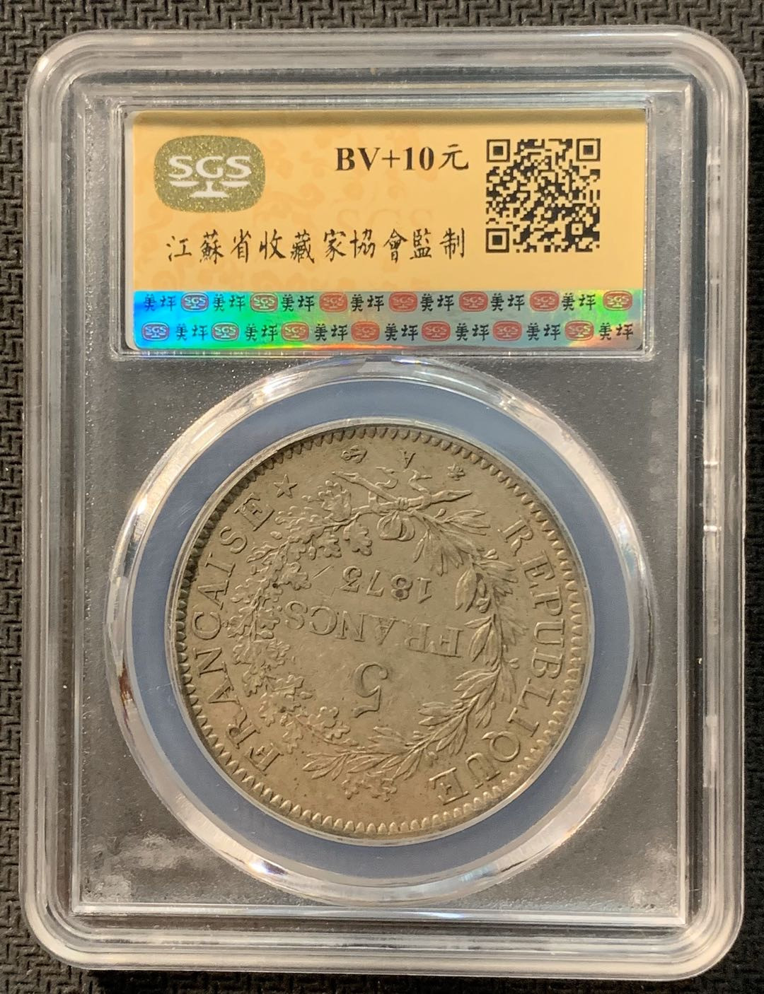 紫瑗钱币—微拍第12期  法国 1873年 A版 大力神 5法郎 SGS MS60