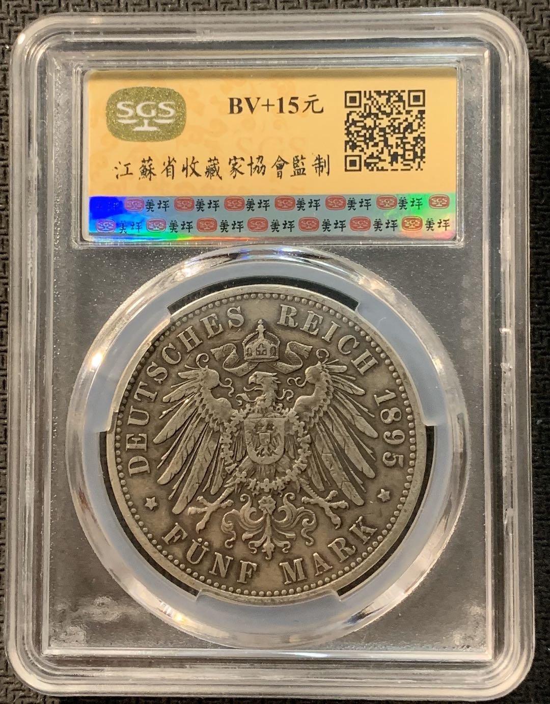 紫瑗钱币—微拍第12期  德国 普鲁士 1895年 威廉二世 5马克 SGS XF45