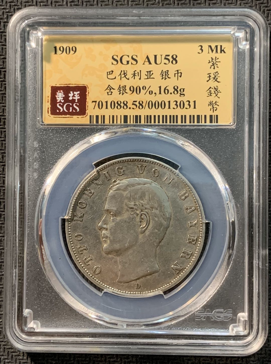 紫瑗钱币—微拍第12期  德国 巴伐利亚 1909年 3马克 SGS AU58