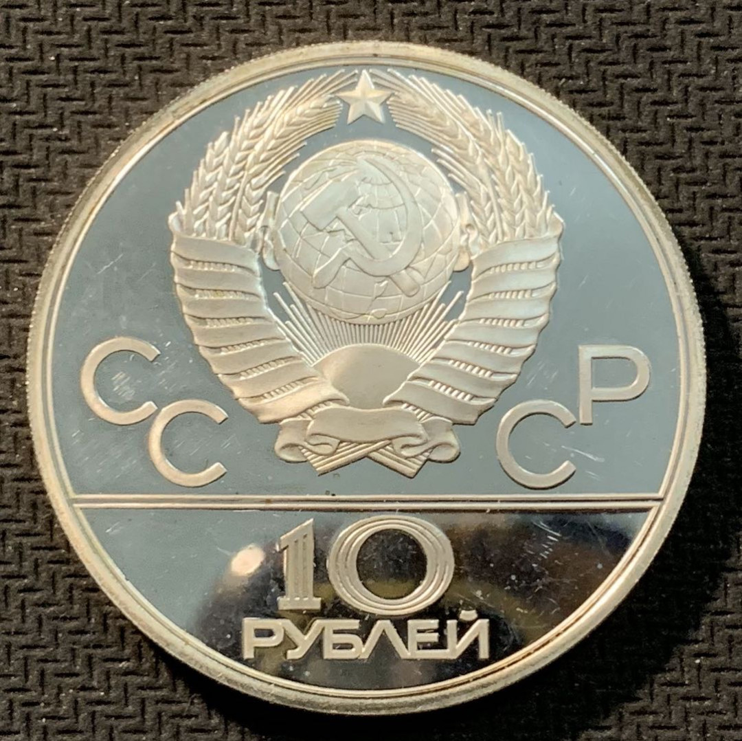 紫瑗钱币—微拍第12期  苏联 1979年 莫斯科奥运会 拳击  10卢布 33.34克 0.9银 精制