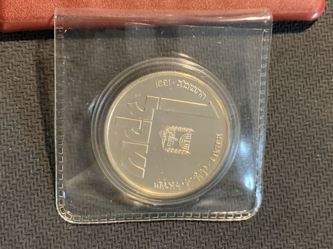紫瑗钱币—微拍第12期  以色列 1981年 光明节 1谢克尔 14.4克 0.85银 精制 原包装