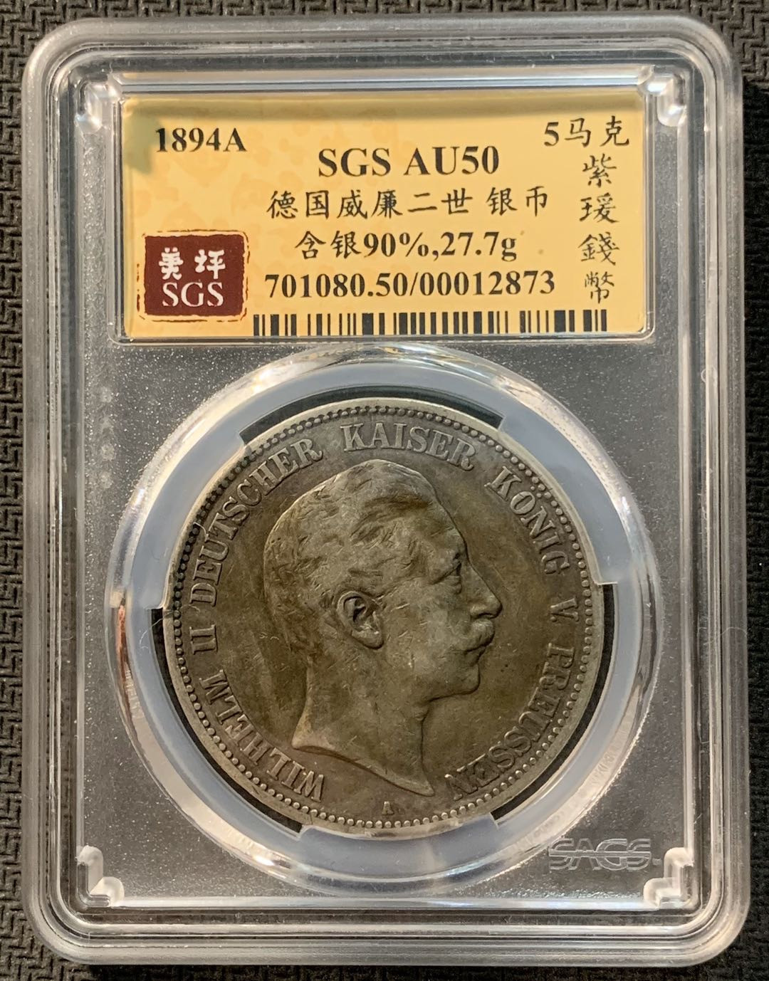 紫瑗钱币—微拍第12期  德国 普鲁士 1894年 威廉二世 5马克 SGS AU50