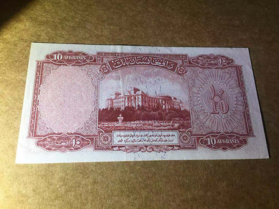 【收藏联盟】第114期拍卖（2019收官之作）——爪哇舞者 阿富汗 1939年 10阿富汗尼 较少见 p23  AU品相 