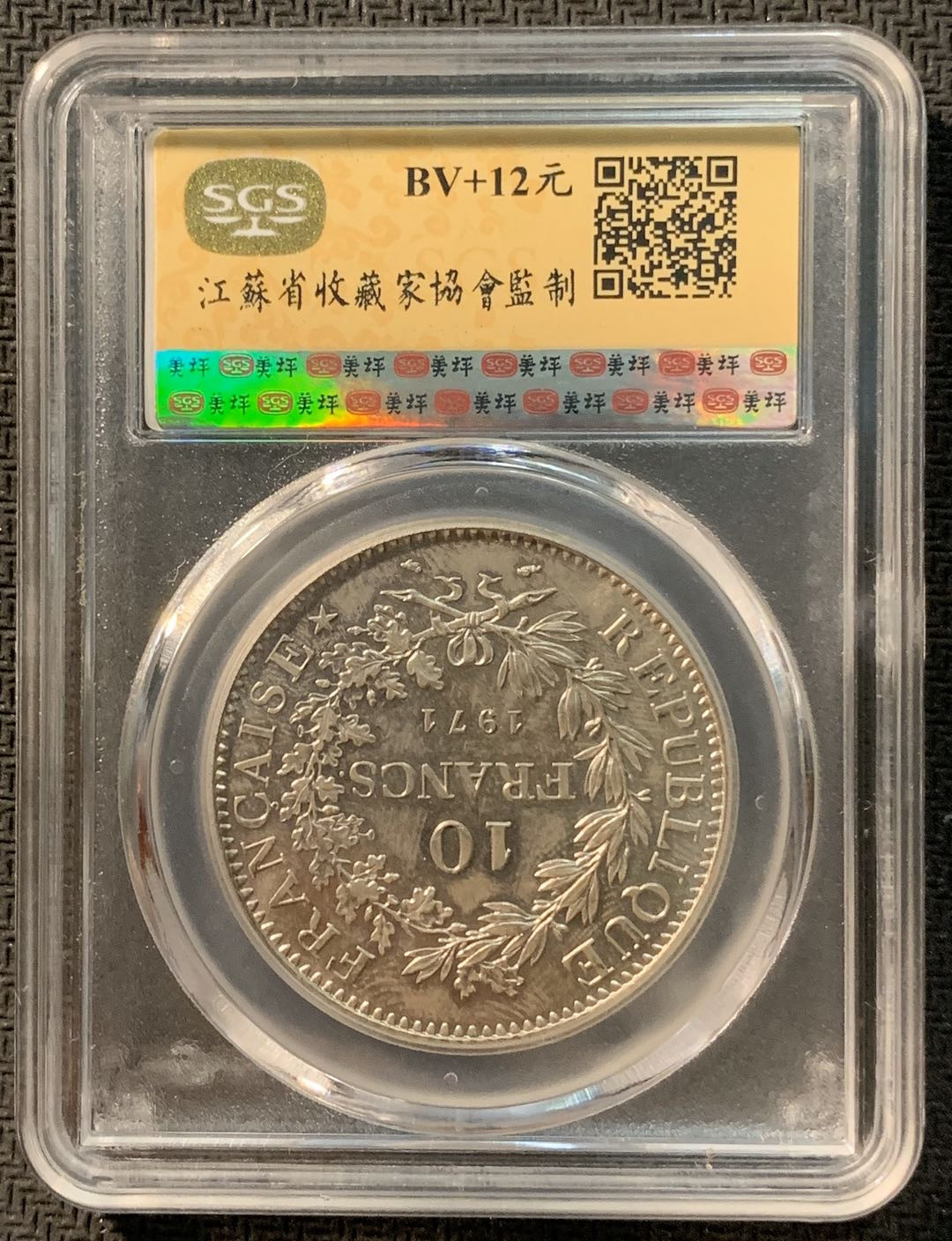 紫瑗钱币—微拍第12期  法国 1971年 大力神 10法郎 SGS MS65