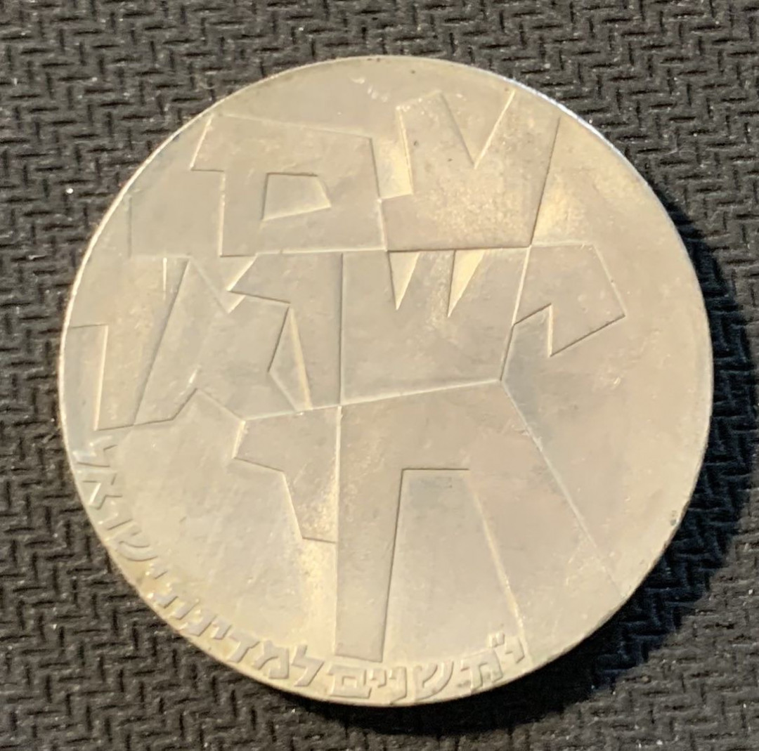 紫瑗钱币—微拍第12期  以色列 1966年 独立18周年 5里拉 25克 0.9银 原包装