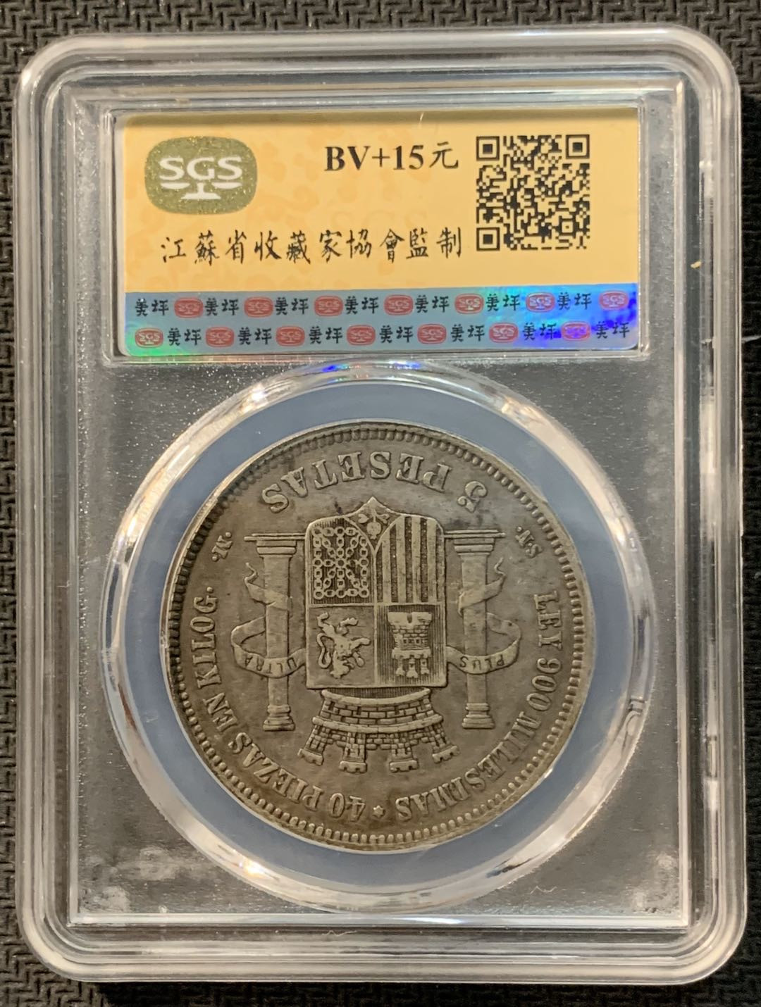 紫瑗钱币—微拍第12期  西班牙 1870年 拿花 5比塞塔 SGS XF45