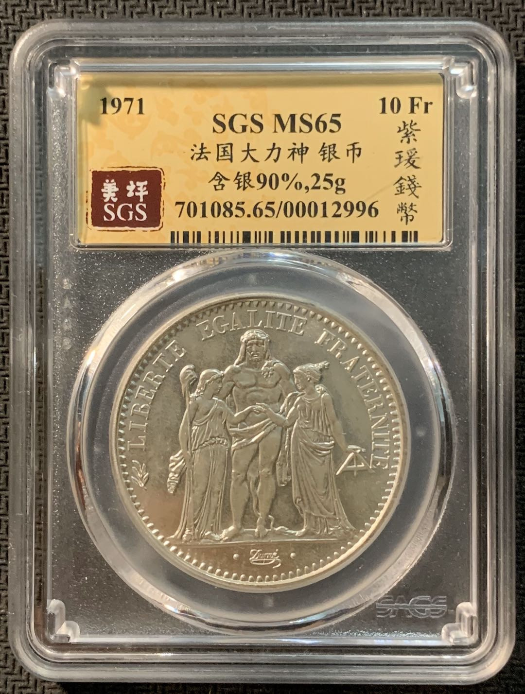 紫瑗钱币—微拍第12期  法国 1971年 大力神 10法郎 SGS MS65