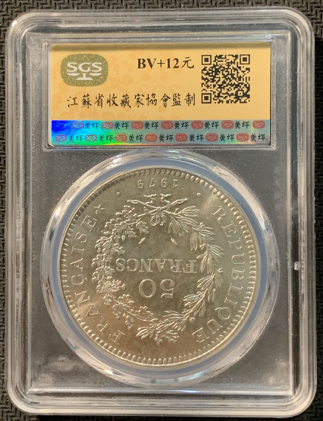 紫瑗钱币—微拍第12期  法国 1979年 大力神 50法郎 SGS MS65