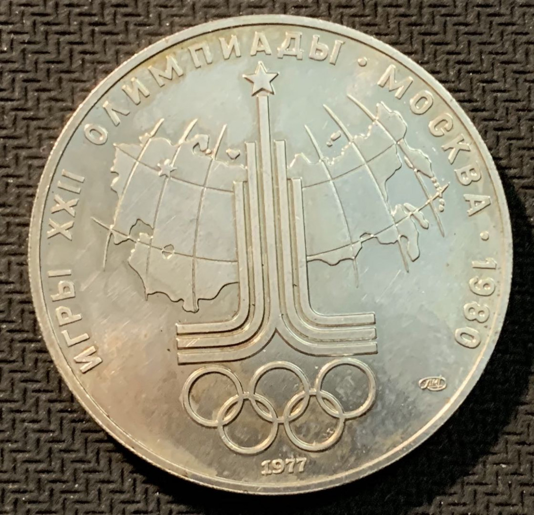 紫瑗钱币—微拍第12期  苏联 1977年 莫斯科奥运会 会徽 10卢布 33.34克 0.9银